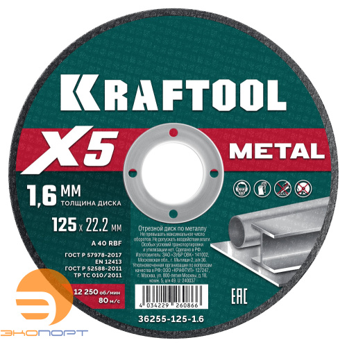 Круг по металлу отрезной 125x1.6 мм KRAFTOOL