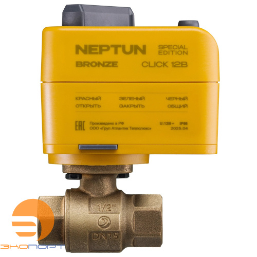 Кран шаровый с электроприводом Neptun Click Special Edition BRONZE 12-18В 1/2