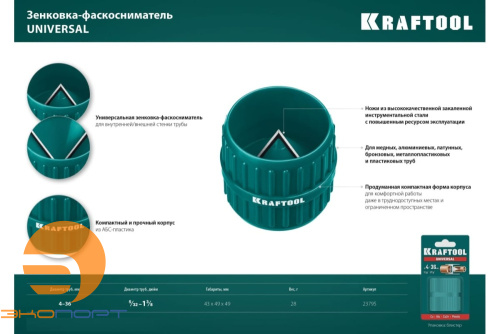 Зенковка фаскосниматель для зачистки и снятия внутренней и внешней фасок 4-36 мм KRAFTOOL Universal