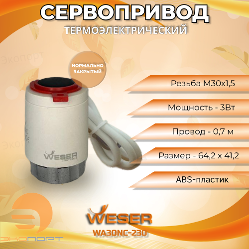 Термоэлектрический сервопривод WA30NC-230 WESER