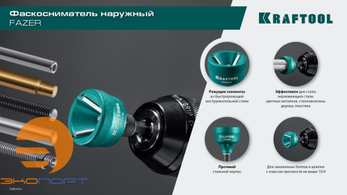 Фаскосниматель наружный KRAFTOOL FAZER, 3-19 мм