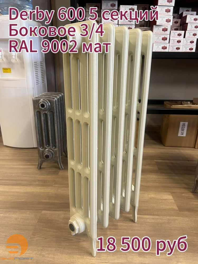 Радиатор чугунный Радимакс Derby 600 5 секц., подкл. 3/4 боковое, RAL 9002 матовый