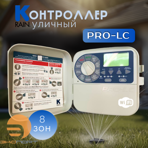 Контроллер PRO LC 8 станций \ уличный \ WIFI \ K-Rain