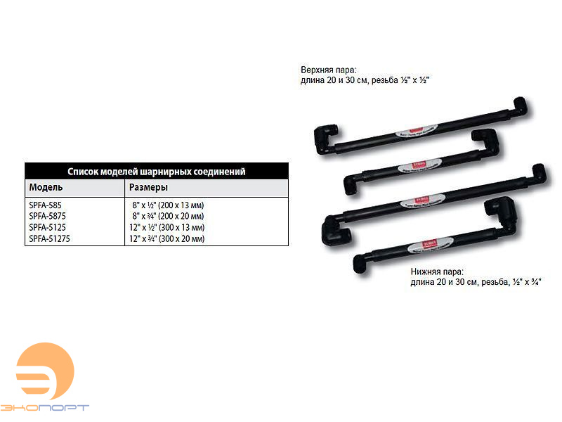 Шарнирное соединение Super Funny Pipe®, Размеры: 12” x 3/4” (300 x 20мм) Rain Bird