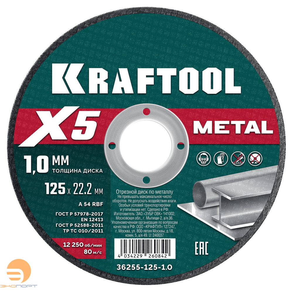 Круг по металлу отрезной 125x1.0 мм KRAFTOOL