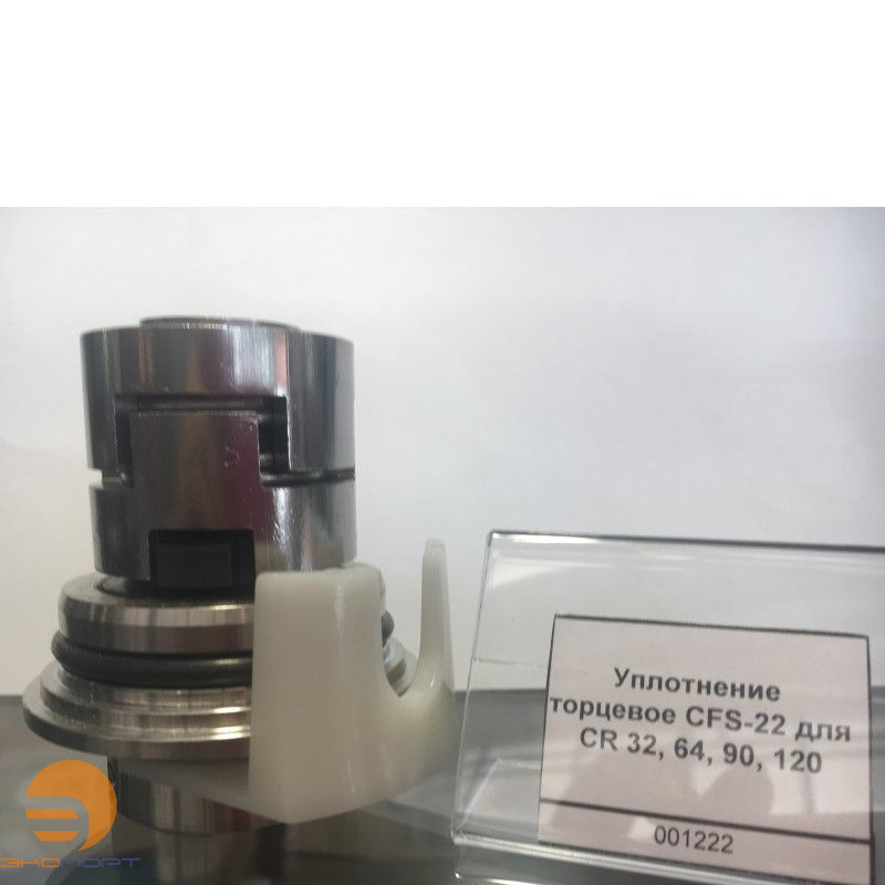Уплотнение торцевое CFS-22 для CR 32, 64, 90, 120