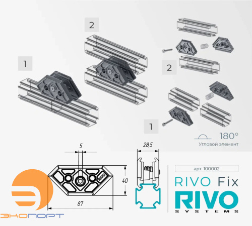 Элемент угловой 180°/90°/45° RIVO Fix