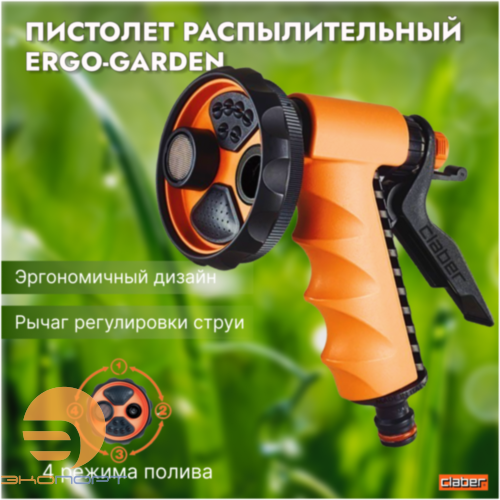 Пистолет распылительный ERGO-GARDEN (многофункциональный) BL