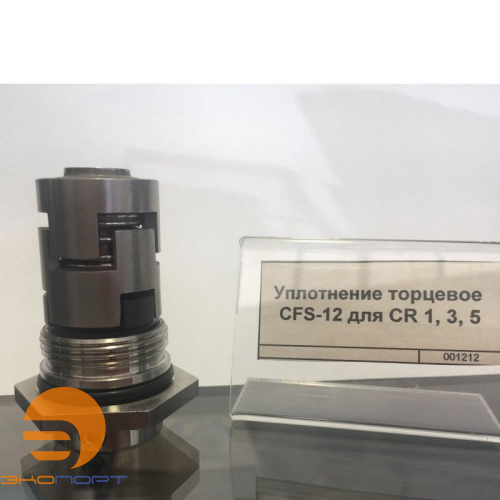 Уплотнение торцевое CFS-12 для CR 1, 3, 5