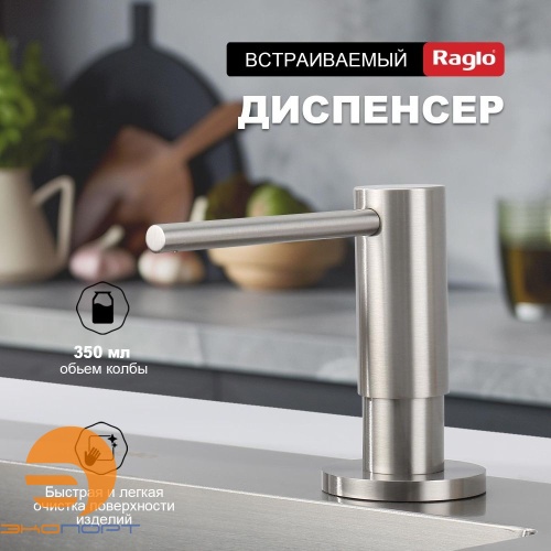 Диспенсер кухонный для моющего средства, сатин, RAGLO