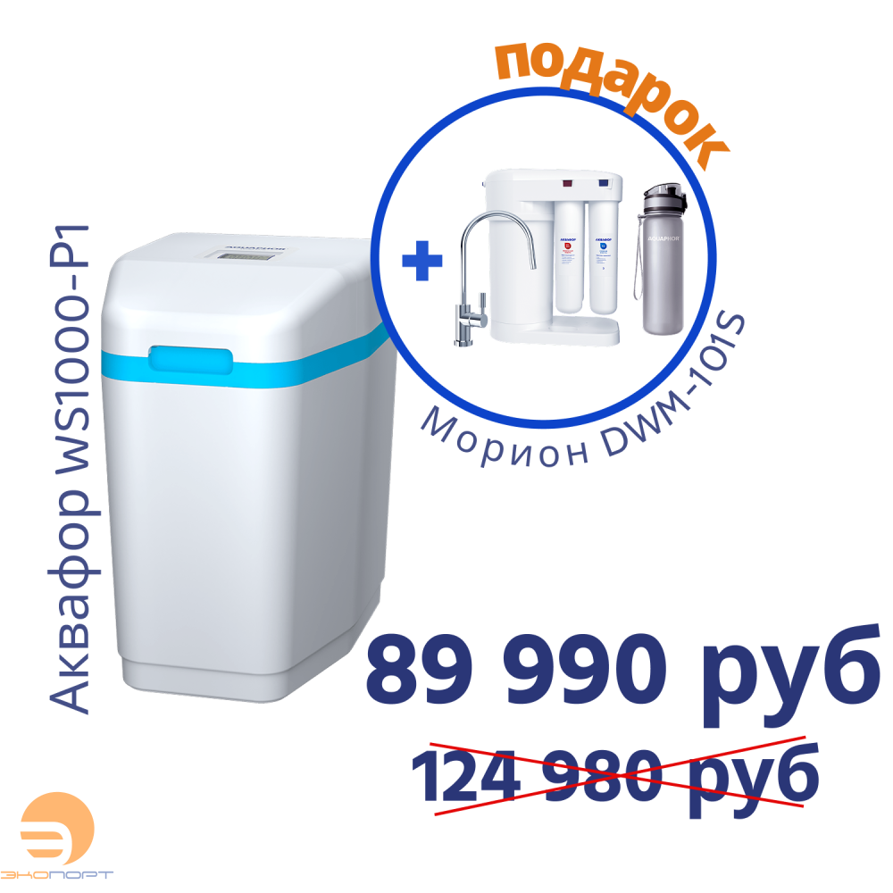 Умягчитель АКВАФОР WS1000-P1+Автомат питьевой воды Аквафор Морион DWM-101S