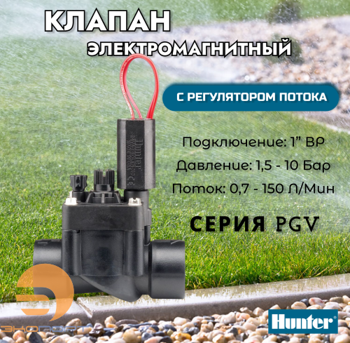 Э/м клапан Hunter PGV-101-G-B, с регулятором потока 1" ВР, 24 V 