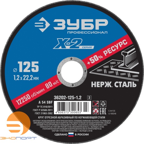 Круг отрезной по нержавеющей стали 125*1*2*22,2 мм ЗУБР
