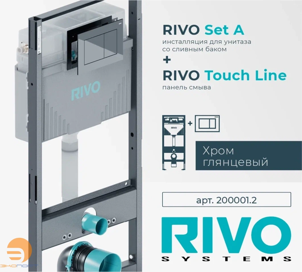 Комплект: Модуль для установки подвес. унитаза Set A + Панель смыва Touch Line (хром / пластик) RIVO