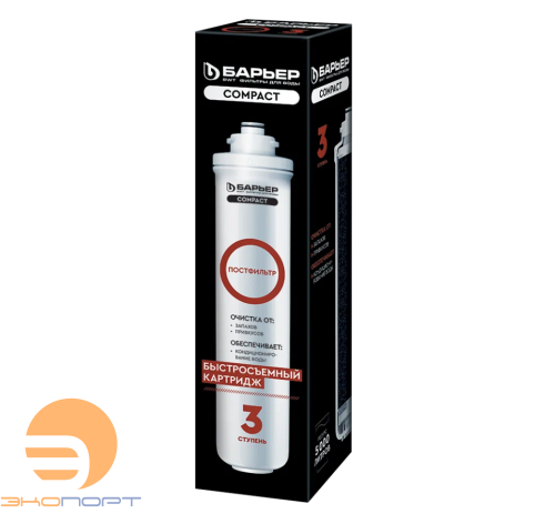 Картридж Барьер Постфильтр (3 ступень Оsmo Compact)