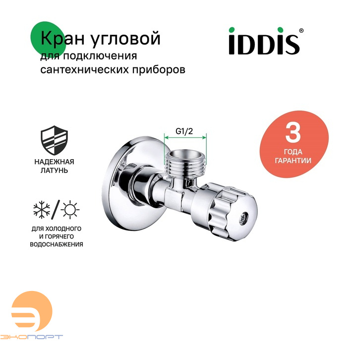 Вентиль угловой хром 1/2"х1/2" IDDIS