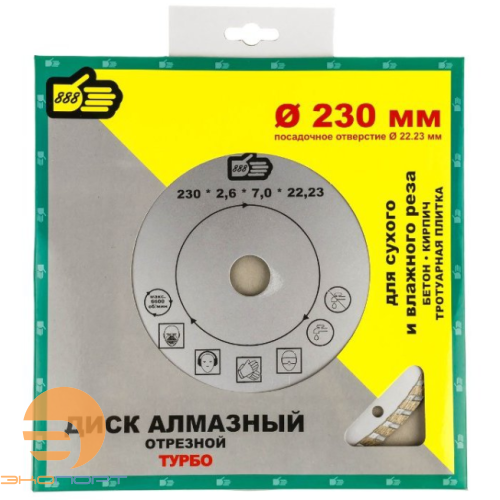 Диск алмазный отр. ф 230 х 22, турбо, универсальный рез, 888,  КРЕПЕЖ