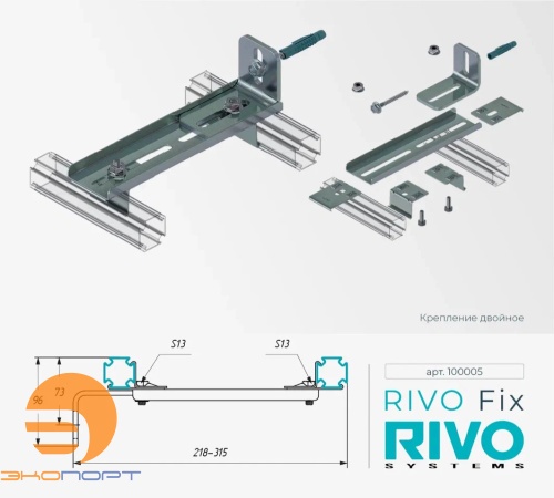 Крепление двойное Rivo Fix
