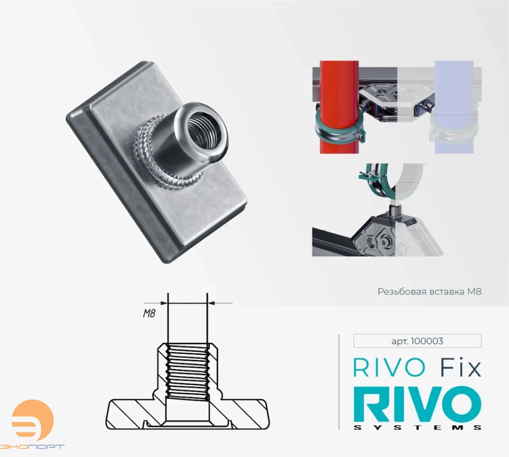 Вставка резьбовая М8 Rivo Fix