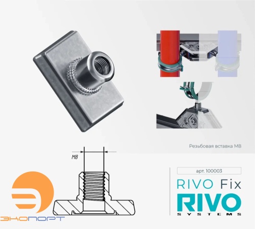 Вставка резьбовая М8 Rivo Fix