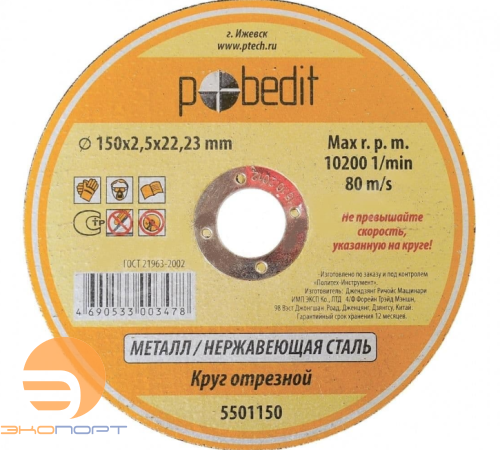 Круг отр. ф 150 х 2,5 х 22,2 д/мет, "Pobedit" КРЕПЕЖ
