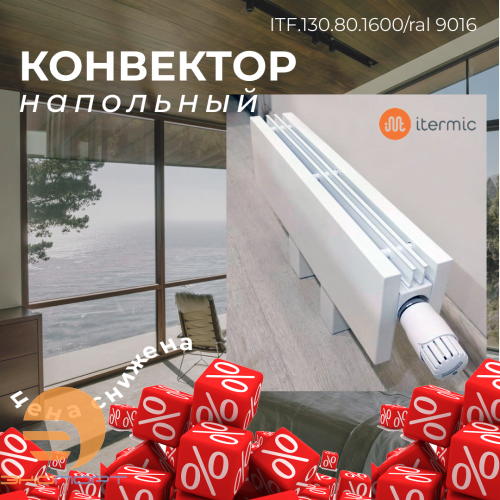 Конвектор напольный ITF 130.080.1600 Itermic RAL 9016 подключение Т (ножки 100мм)