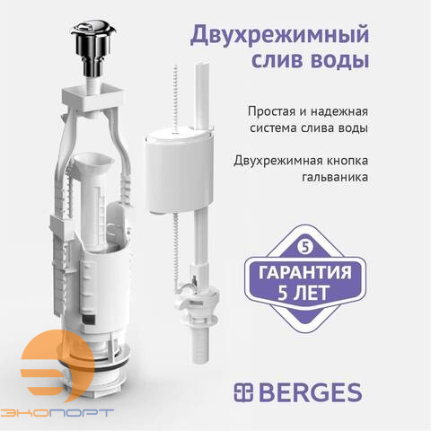 Арматура для сливного бачка eko 21 1/2 нижний 2 кнопки Berges