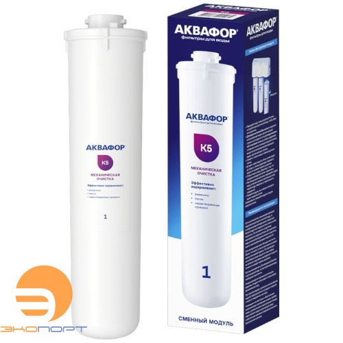 Модуль сменный фильтрующий Аквафор К5