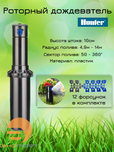Ротор Hunter PGP-04 h=10 см, R=4,9-14 м., сектор 40-360º, 3/4" ВР