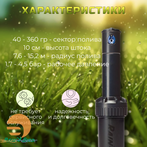 Ротор 5004-PC (рег.сектор, радиус от 7,6 до 14,3 м) Rain Bird