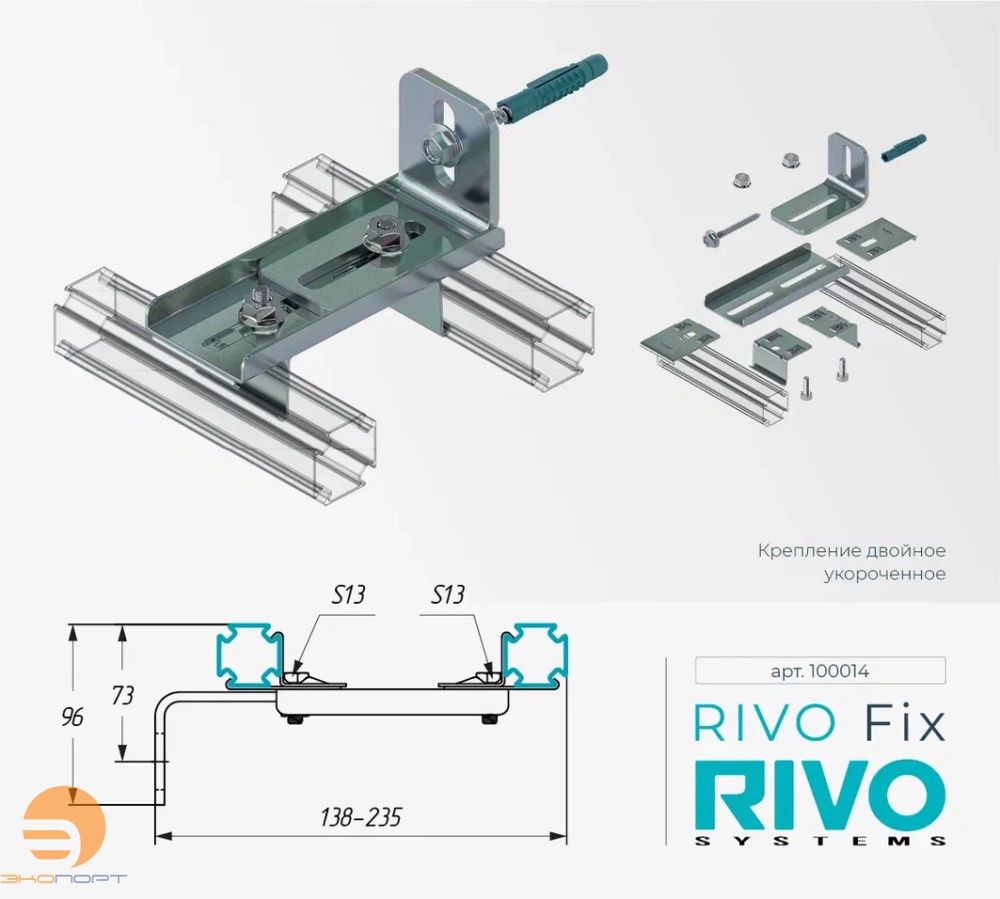 Крепление двойное укороченное Rivo Fix