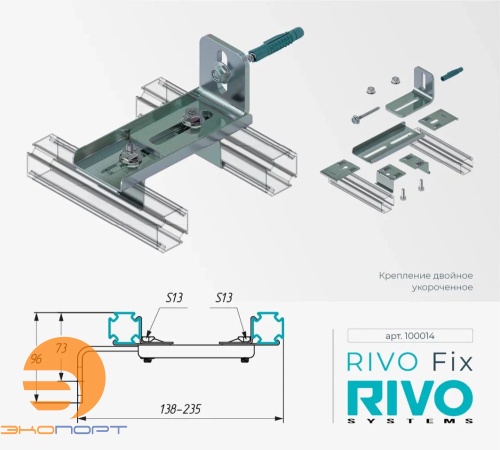 Крепление двойное укороченное Rivo Fix