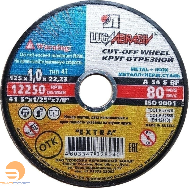 Круг отр. ф 125 х 1 х 22,2 д/мет, Луга 14 А КРЕПЕЖ