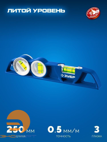 Уровень магнитный, литой 250 мм, Зубр