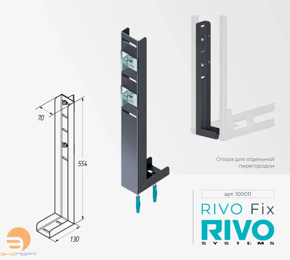 Опора для отдельной перегородки Rivo Fix