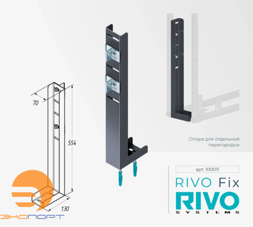 Опора для отдельной перегородки Rivo Fix
