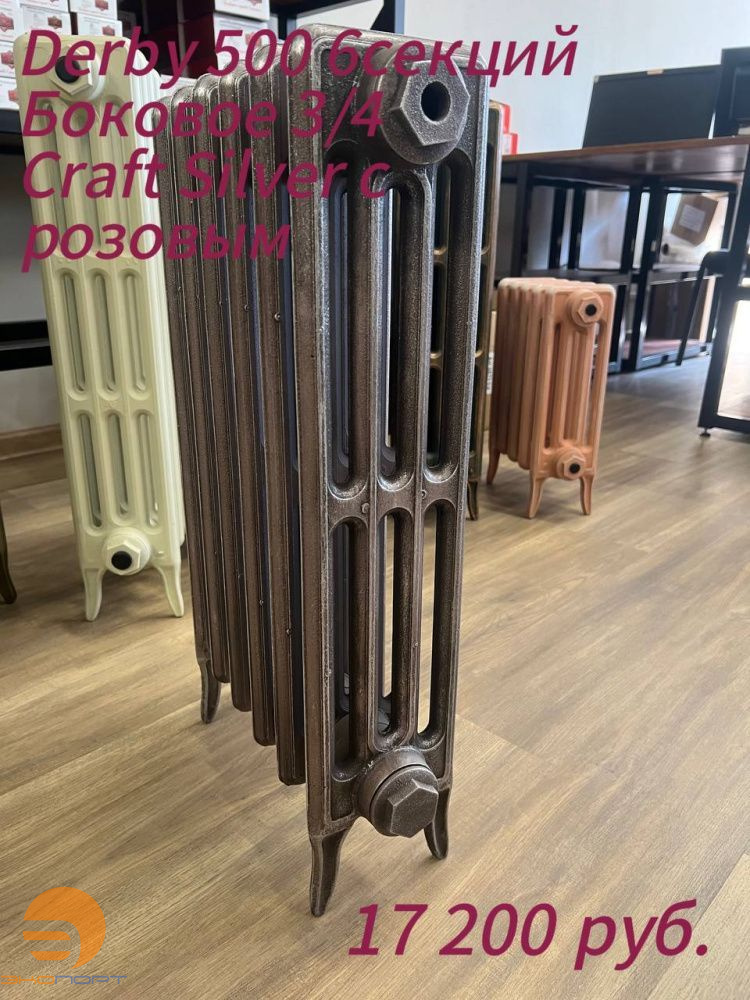 Радиатор чугунный Радимакс Derby 500 6 секций (2 крайние секции) OldCraftSilver с розовым АКЦИЯ!