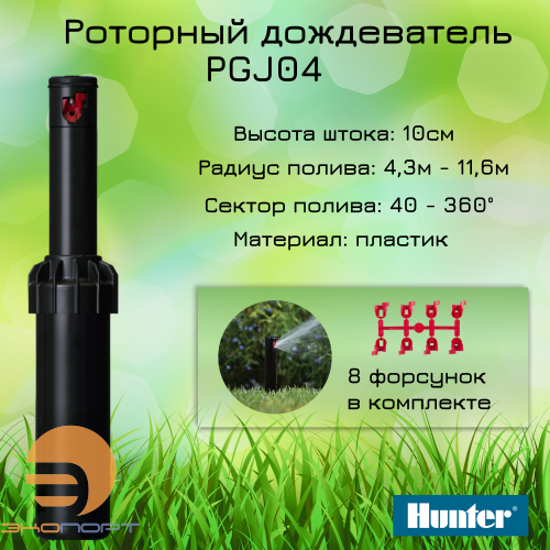 Ротор Hunter PGJ-04 h=10 см, R=4.3-11.6 м, сектор 40-360º, 1/2" ВР