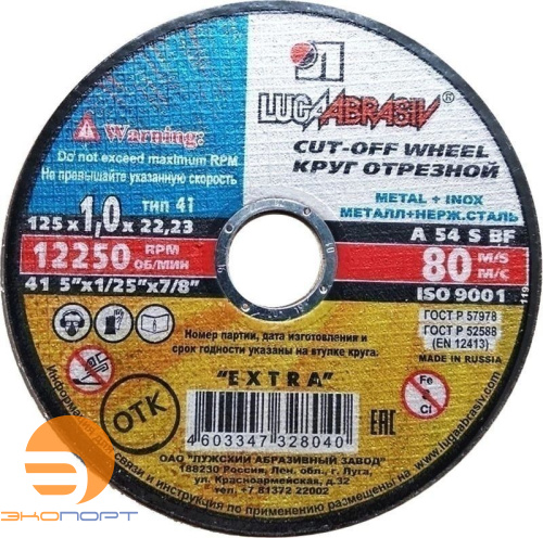 Круг отр. ф 125 х 1 х 22,2 д/мет, Луга 14 А КРЕПЕЖ