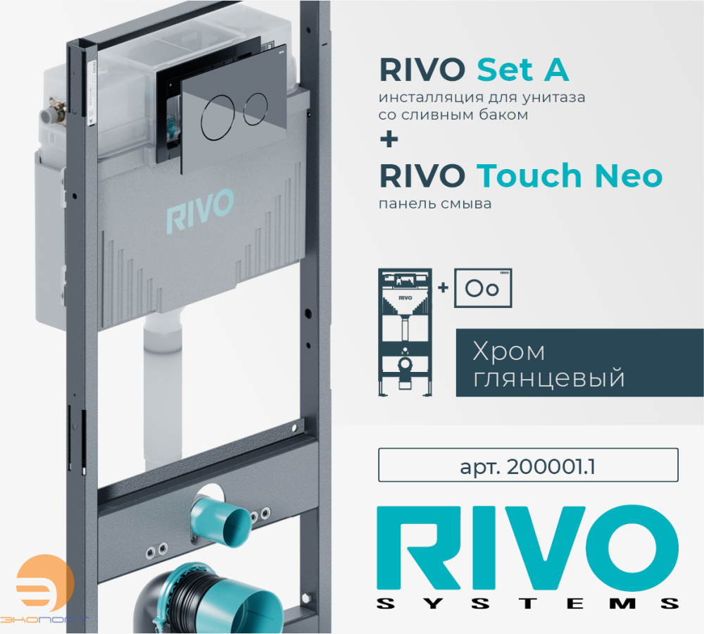 Комплект: Модуль для установки подвес. унитаза Set A + Панель смыва Touch NEO (хром / пластик) RIVO