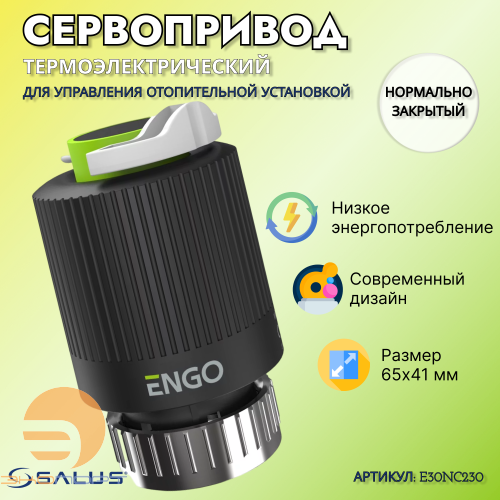 Сервопривод термоэлектрический М30х1,5 230V нормально закрытый E30NC230 ENGO