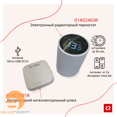 Термостат электронный радиаторный Ridan SmartHeat