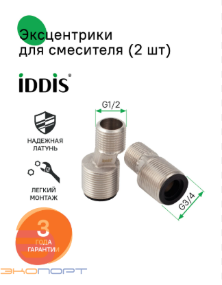 Эксцентрик для смесителя 52мм, латунь (2шт) IDDIS