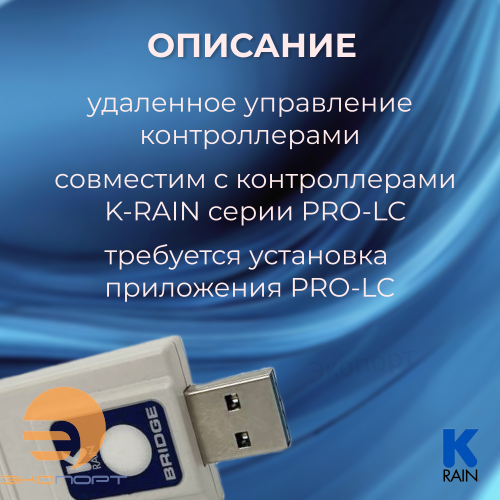 Модуль WI-FI K-Rain для PRO-LC 