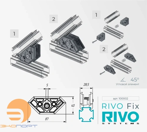 Элемент угловой 180°/90°/45° RIVO Fix