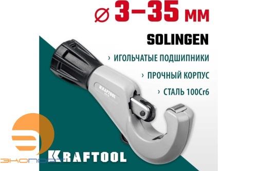 Труборез для нержавеющей стали на подшипниках (3-35 мм) KRAFTOOL INOX-35