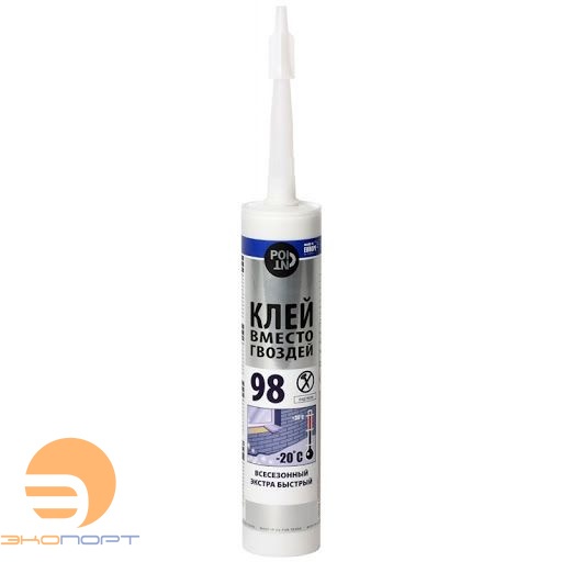 Клей универсал. POINT 98 Жидкие гвозди. Бежевый, экстра-быстрый, ВСЕСЕЗОННЫЙ 280мл