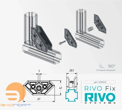 Элемент угловой 180°/90°/45° RIVO Fix