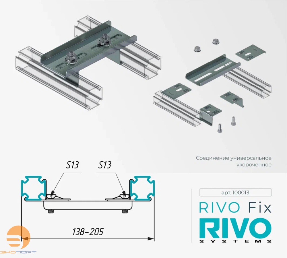 Соединение универсальное укороченное Rivo Fix