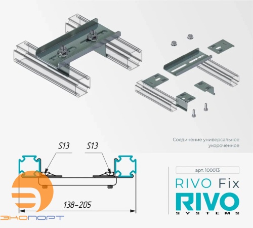 Соединение универсальное укороченное Rivo Fix